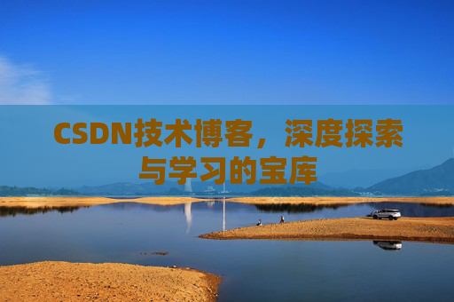 CSDN技术博客，深度探索与学习的宝库