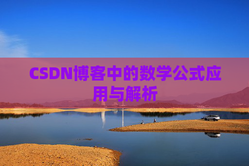 CSDN博客中的数学公式应用与解析
